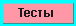 Тесты по информатике и физике