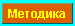 Методические материалы